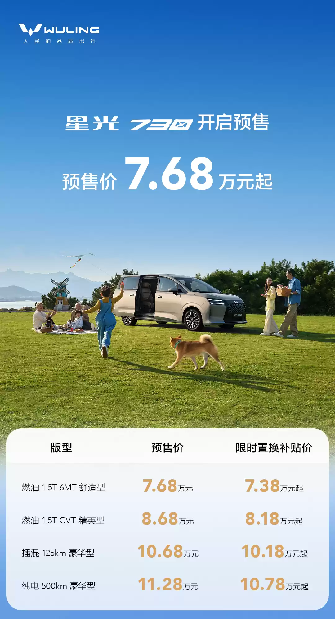 五菱星光 730“全能舒享大 7 座”MPV 预售：7.68 万-11.28 万元，油、混、电全都有