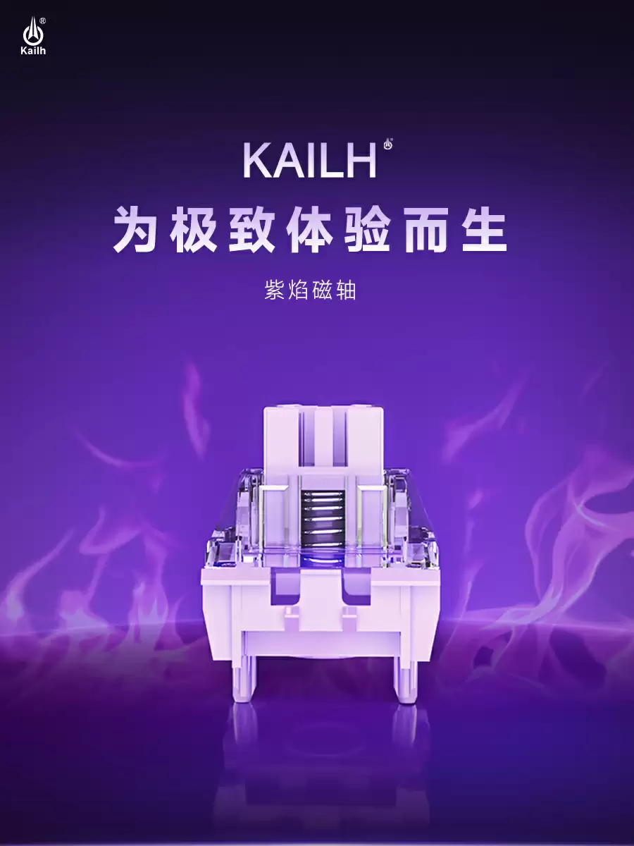 凯华发布 POK 轴芯紫焰磁轴:机械寿命≥1 亿次,RT 精度 0.01mm