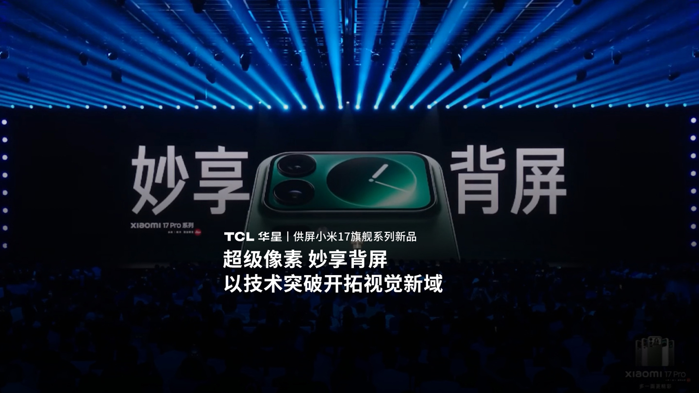 小米下一代手机确认继续使用背屏设计，17 系列 10 月底将迎系列有趣更新