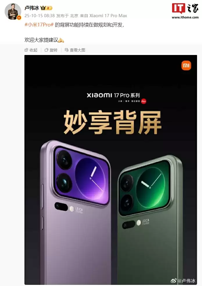 小米下一代手机确认继续使用背屏设计,17 系列 10 月底将迎系列有趣更新