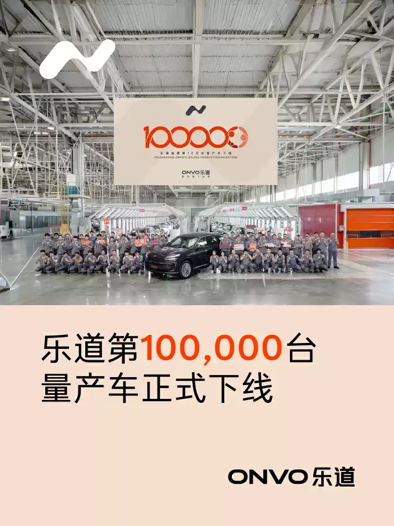 蔚来乐道第10万台量产车下线，本周将迎第10万台新车交付