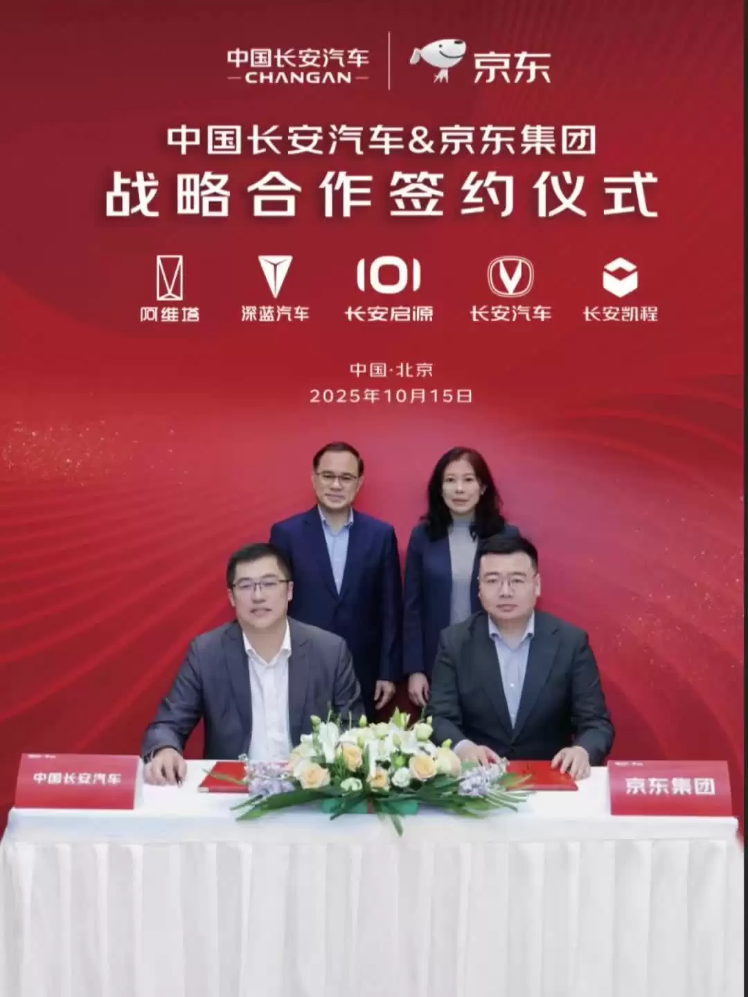 中国长安汽车与京东集团签署战略合作协议:涉及深蓝、启源、凯程、阿维塔等