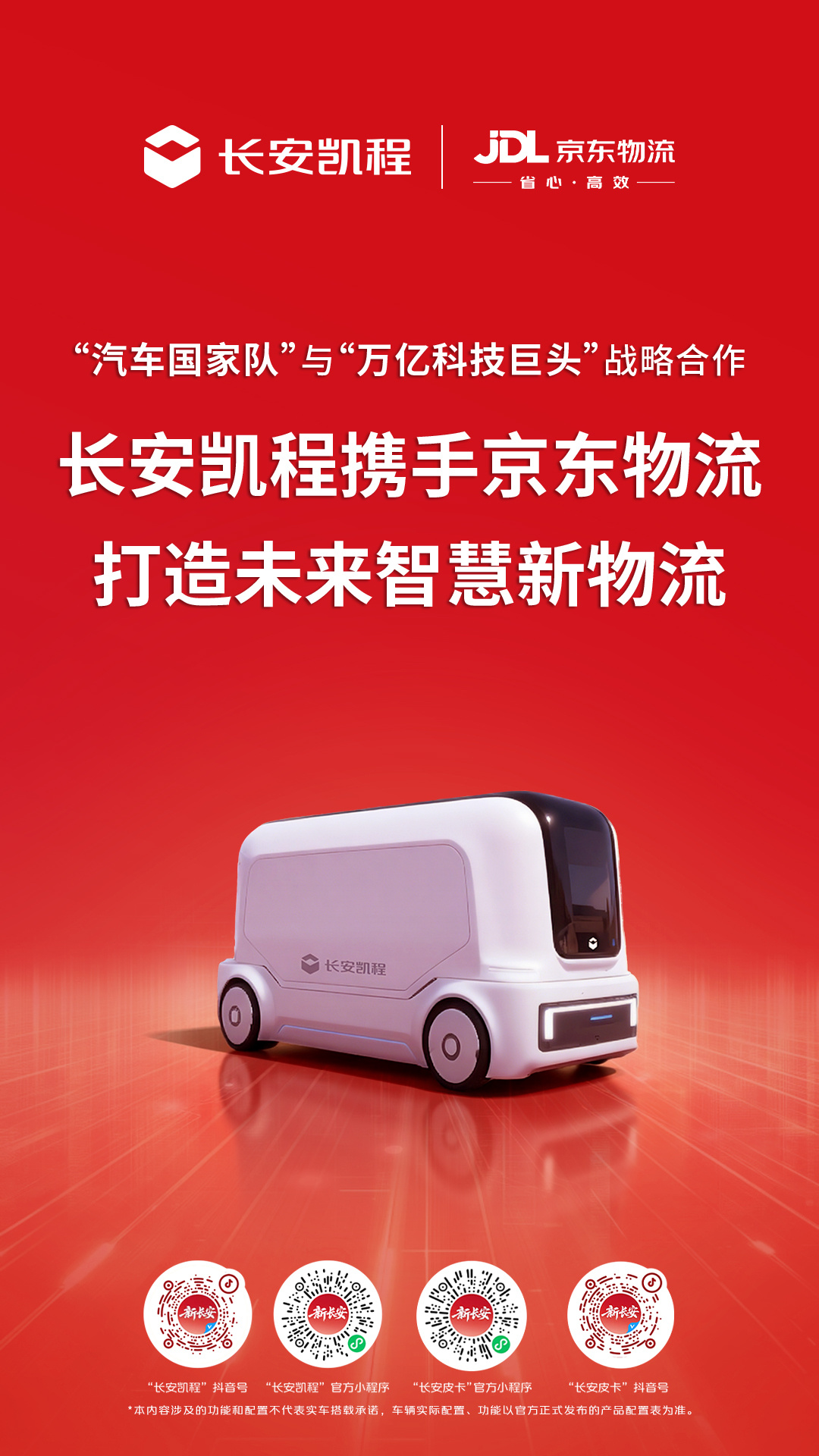 中国长安汽车与京东集团签署战略合作协议：涉及深蓝、启源、凯程、阿维塔等