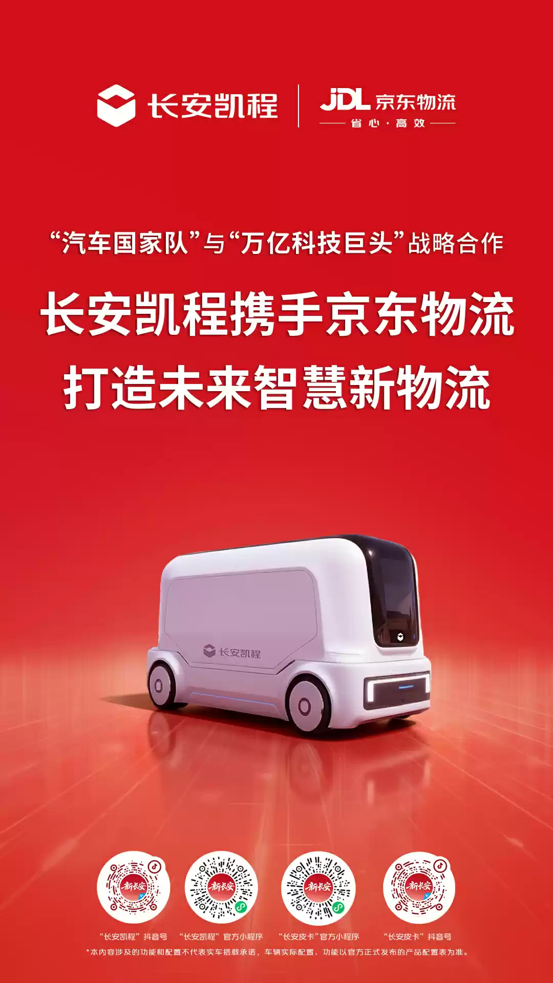 中国长安汽车与京东集团签署战略合作协议:涉及深蓝、启源、凯程、阿维塔等