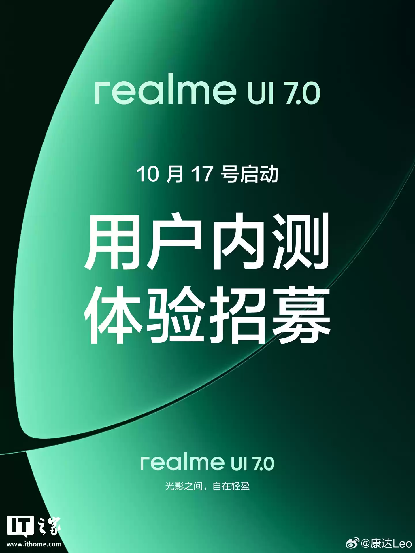 真我手机全新 realme UI 7.0 用户内测招募定档 10 月 17 日开启