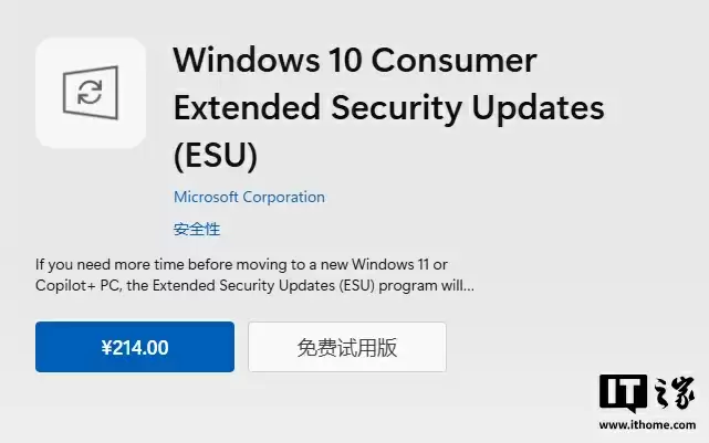 Win10 正式结束支持:微软商店上架 ESU 扩展安全更新,中国区 214 元