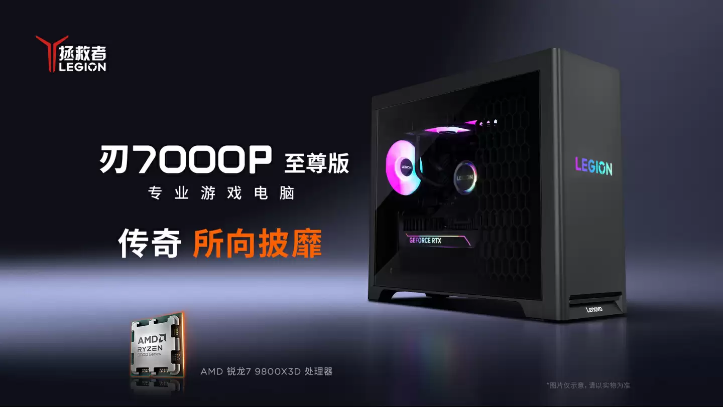 联想发布 9800X3D 整机拯救者刃 7000P 至尊版,可选 5070 Ti / 9070 XT