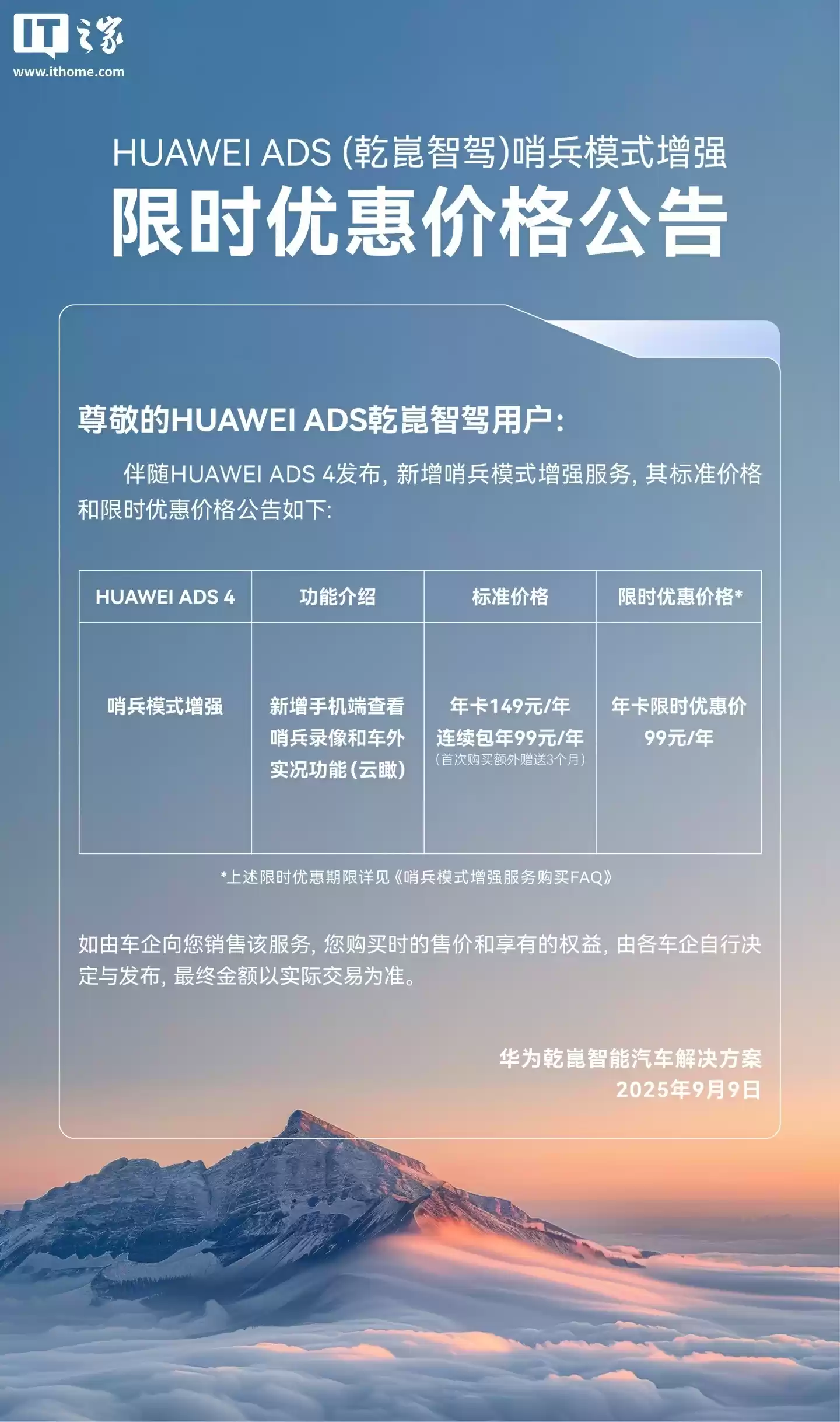 HUAWEI ADS 哨兵模式增强上线华为乾崑 App：支持远程查看录像、车外实况，优惠价 99 元 / 年