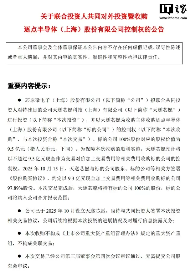 芯原股份：拟联合收购逐点半导体控制权，交易对价不超过9.5亿元