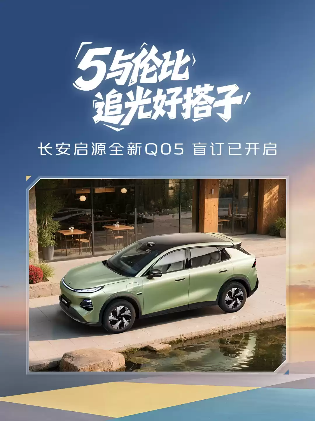 长安启源全新 Q05 开启盲订：定位小型 SUV 车型，基于天枢架构纯电平台打造