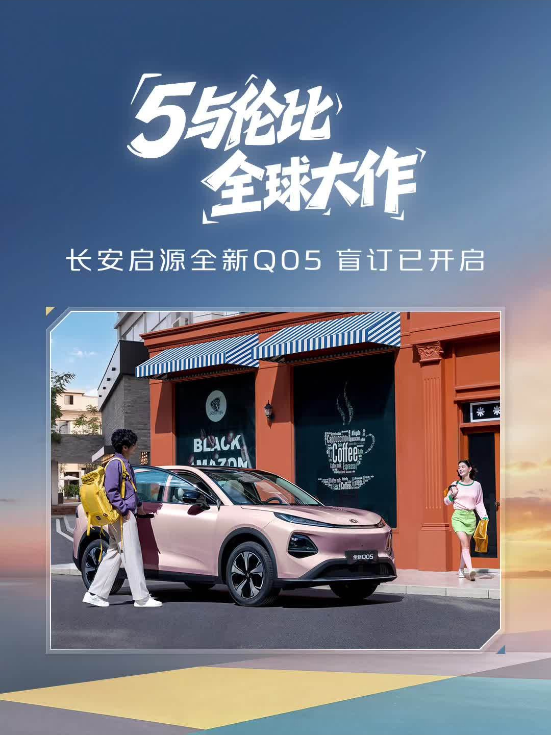 长安启源全新 Q05 开启盲订：定位小型 SUV 车型，基于天枢架构纯电平台打造
