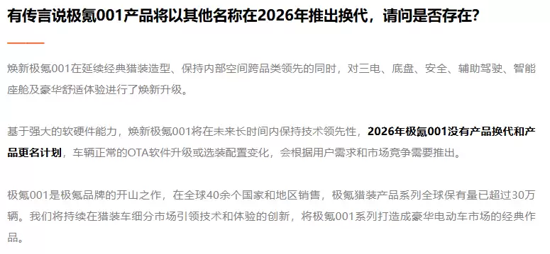极氪回应 001 将以其他名称在 2026 年推出换代：没有产品换代和更名计划