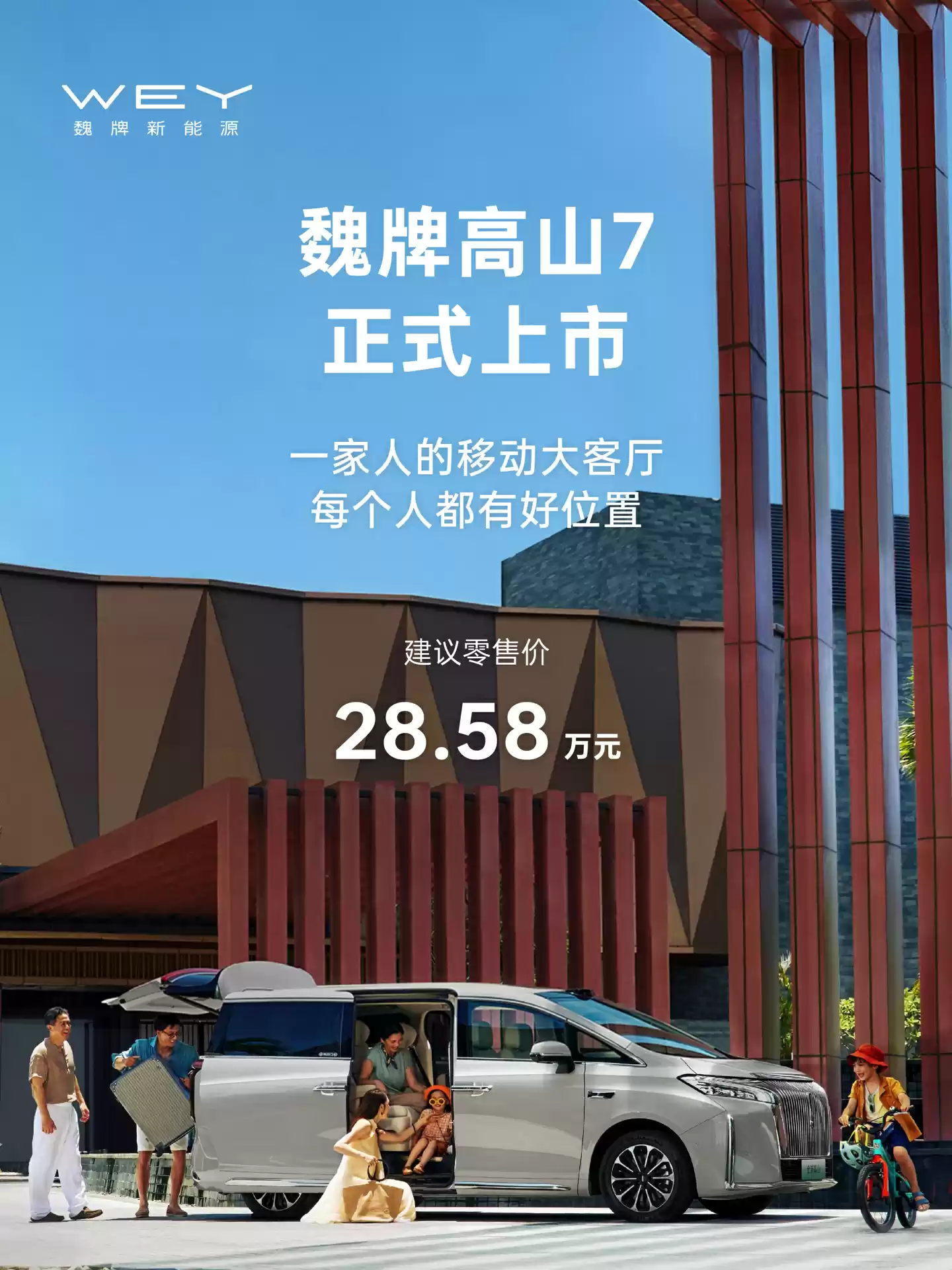 28.58 万元起魏牌高山 7 正式上市：定位中大型 MPV 车型