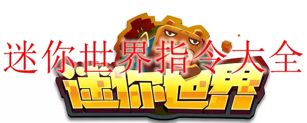 迷你世界指令大全
