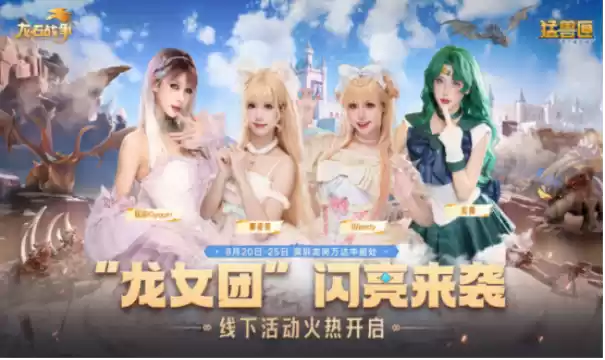 跨界步入新层次，《龙石战争》× 猛兽匣联动揭示的IP长线运营之道