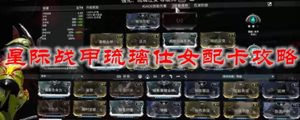 星际战甲琉璃仕女配卡攻略