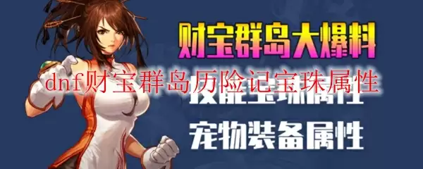 dnf财宝群岛历险记宝珠属性