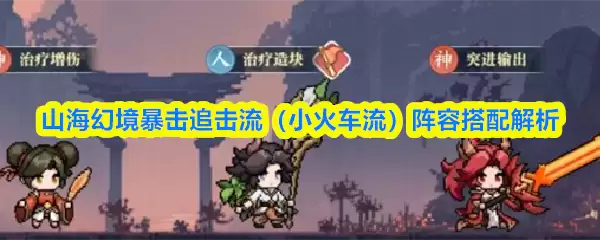 山海幻境暴击追击流（小火车流）阵容搭配解析