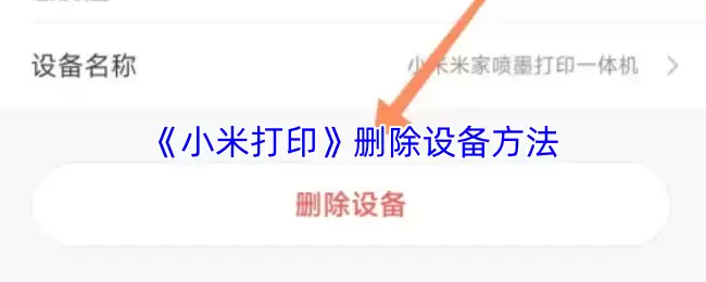 《小米打印》删除设备方法