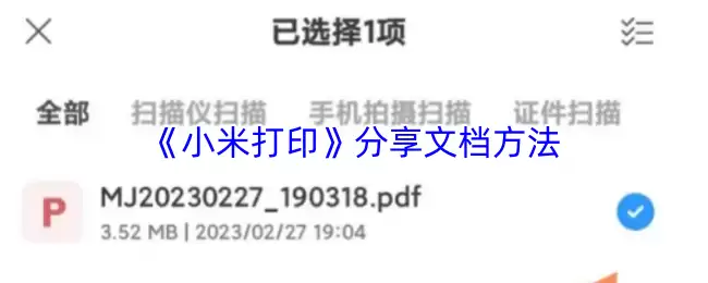 《小米打印》分享文档方法