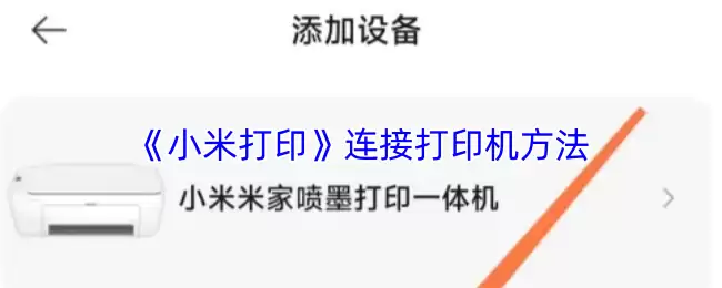 《小米打印》连接打印机方法
