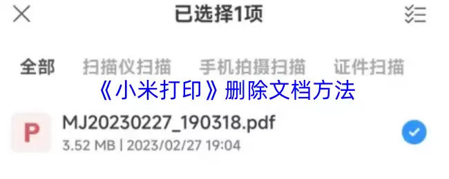 《小米打印》删除文档方法