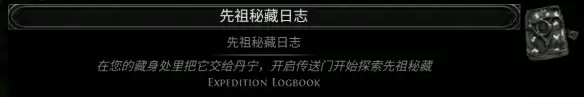流放之路2先祖秘密日记词条大全