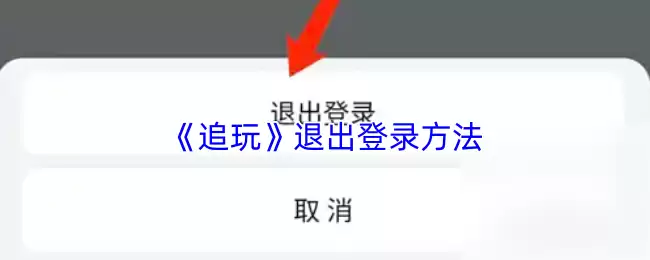 《追玩》退出登录方法