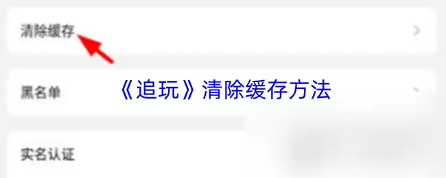 《追玩》清除缓存方法