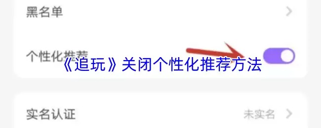 《追玩》关闭个性化推荐方法