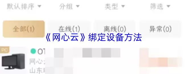 《网心云》绑定设备方法
