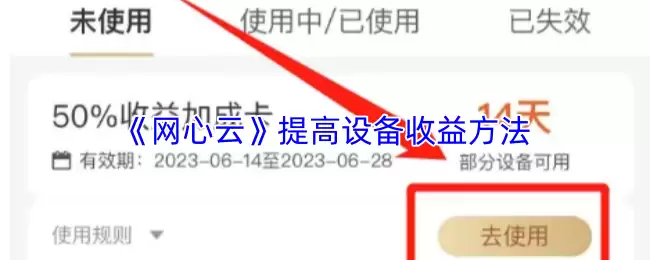 《网心云》提高设备收益方法