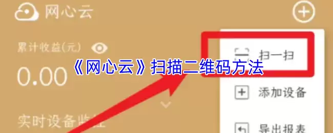 《网心云》扫描二维码方法