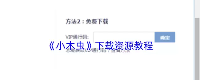 《小木虫》下载资源教程