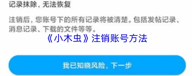 《小木虫》注销账号方法