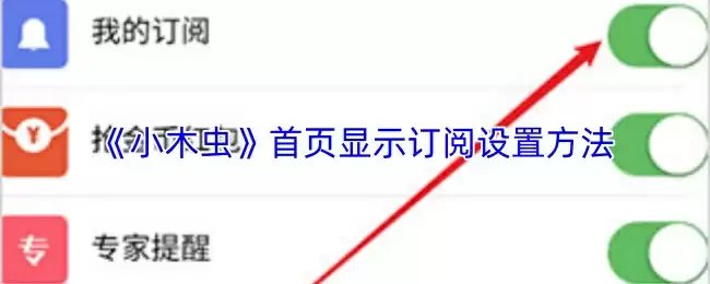 《小木虫》首页显示订阅设置方法