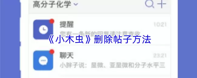 《小木虫》删除帖子方法