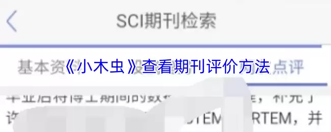 《小木虫》查看期刊评价方法