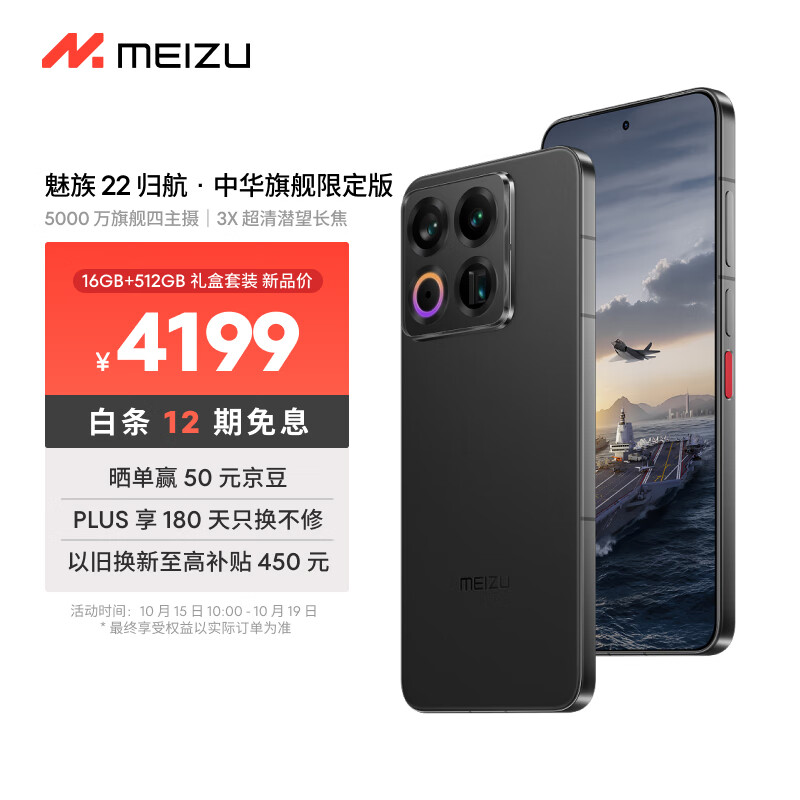 魅族22手机归航·中华旗舰版礼盒套装开售:深度定制主题、配件等,4199元