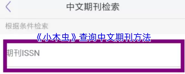 《小木虫》查询中文期刊方法