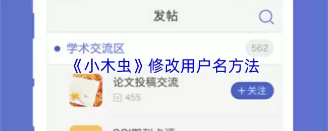 《小木虫》修改用户名方法