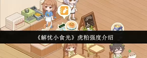 《解忧小食光》虎粄强度介绍