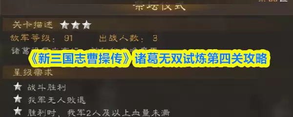 《新三国志曹操传》诸葛无双试炼第四关攻略