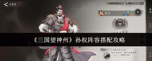 《三国望神州》孙权阵容搭配攻略