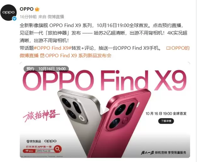 OPPO Find X9系列将发布：首发ColorOS 16，AI与影像双线升级