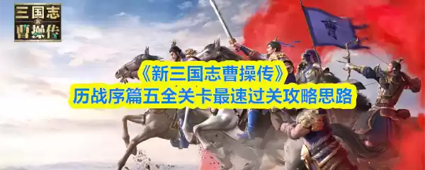 《新三国志曹操传》历战序篇五全关卡最速过关攻略思路