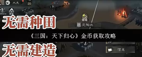 《三国：天下归心》金币获取攻略