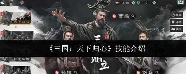 《三国：天下归心》技能介绍