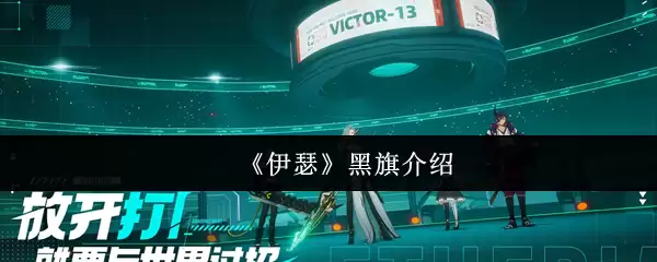 《伊瑟》黑旗介绍
