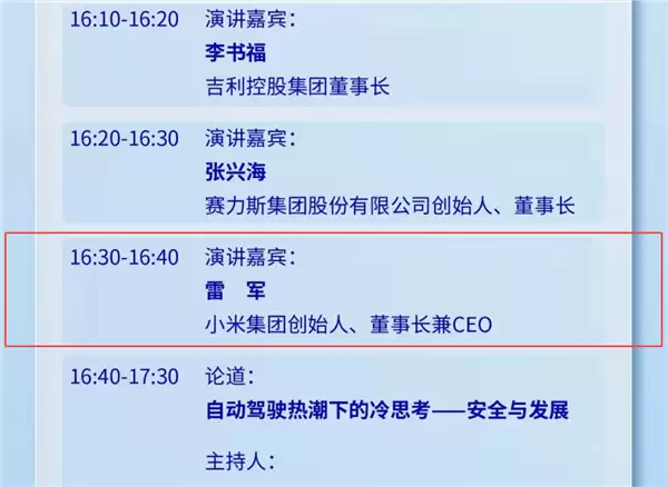期待！雷军今日将公开露面并发表演讲 李书福、张兴海同场开讲